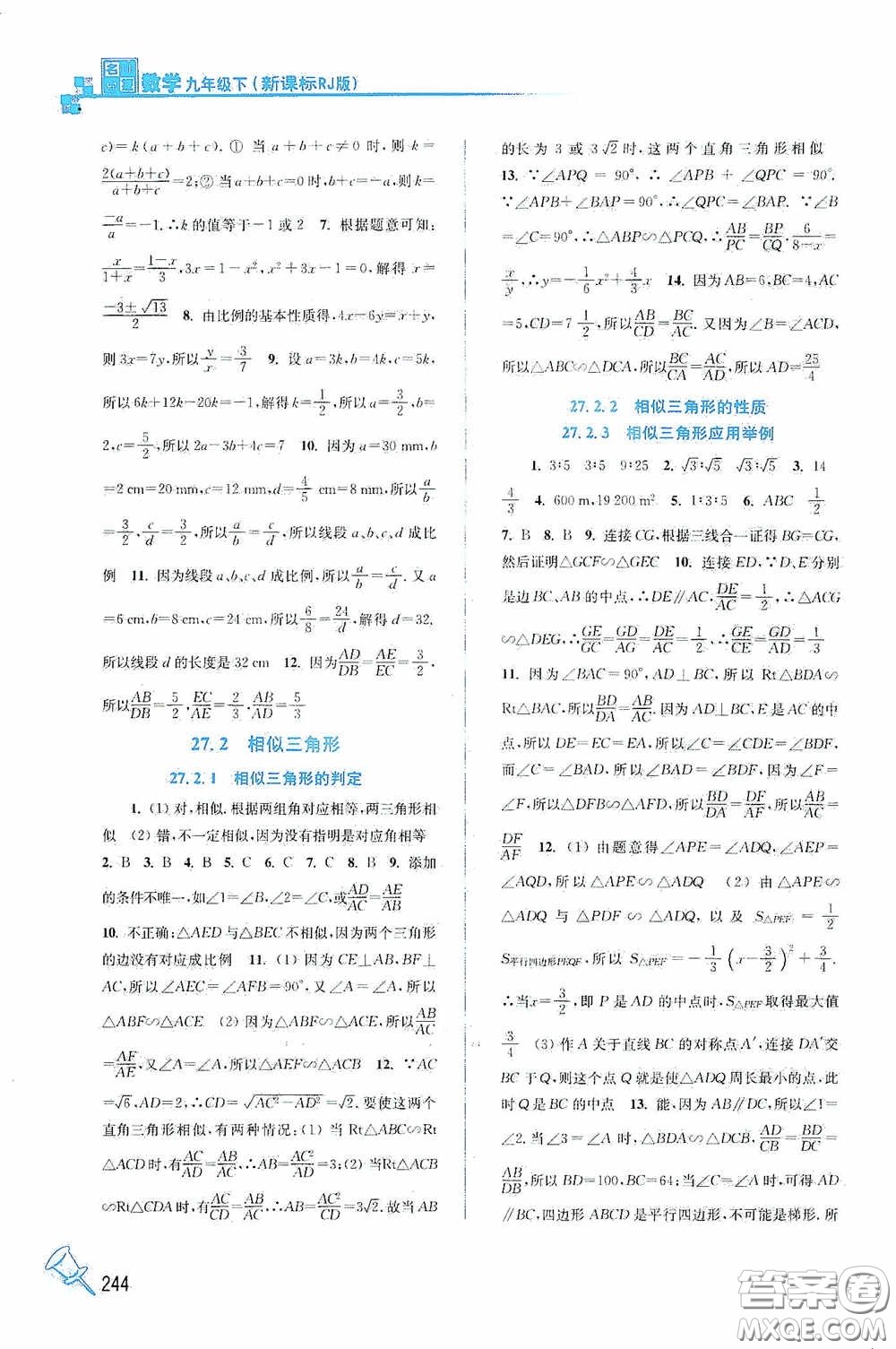 東南大學(xué)出版社2020名師點撥課課通教材全解析九年級數(shù)學(xué)下冊人教版答案