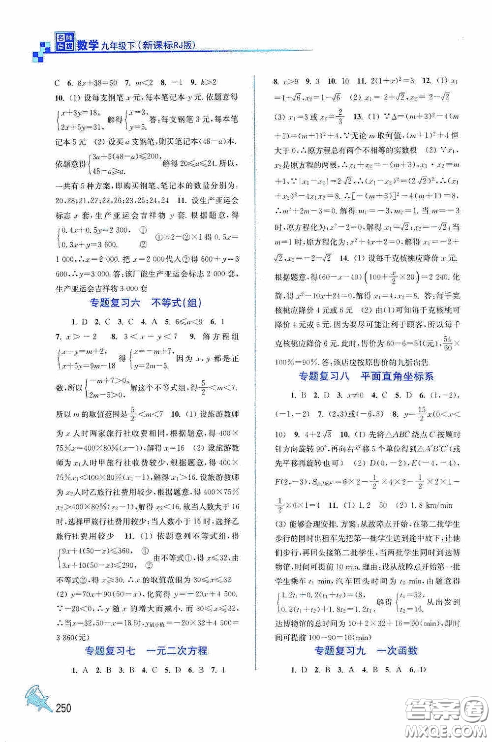 東南大學(xué)出版社2020名師點撥課課通教材全解析九年級數(shù)學(xué)下冊人教版答案