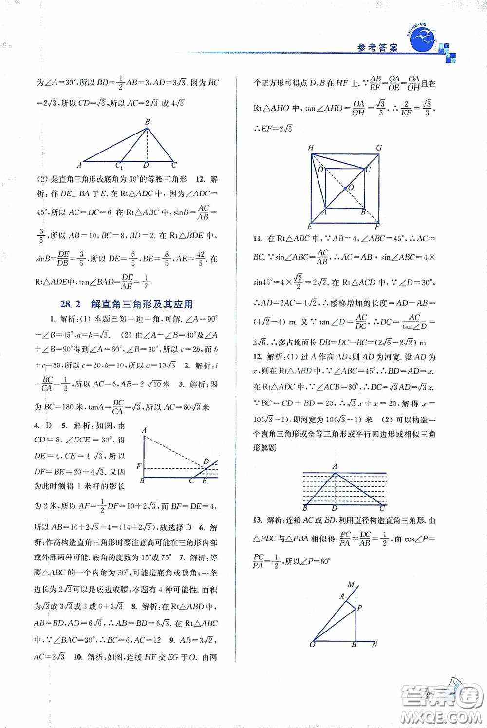 東南大學(xué)出版社2020名師點撥課課通教材全解析九年級數(shù)學(xué)下冊人教版答案