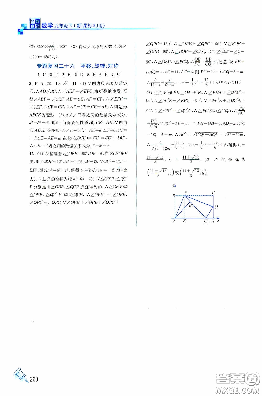 東南大學(xué)出版社2020名師點撥課課通教材全解析九年級數(shù)學(xué)下冊人教版答案