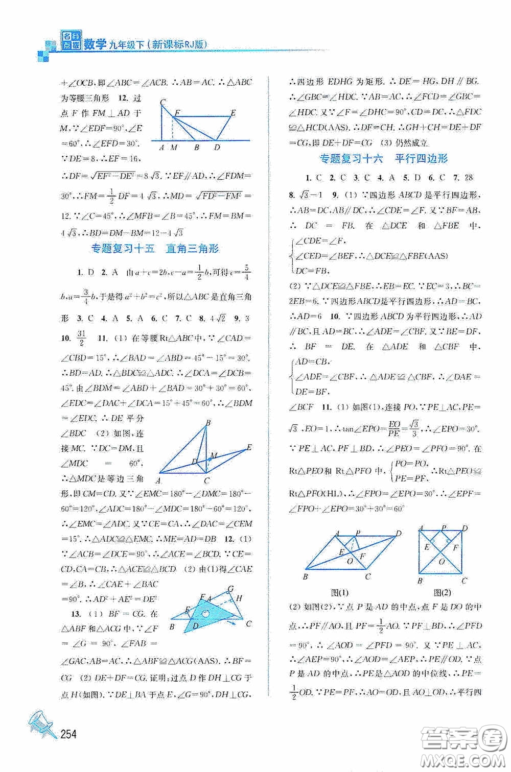 東南大學(xué)出版社2020名師點撥課課通教材全解析九年級數(shù)學(xué)下冊人教版答案