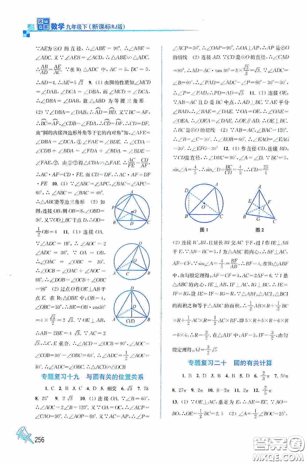 東南大學(xué)出版社2020名師點撥課課通教材全解析九年級數(shù)學(xué)下冊人教版答案