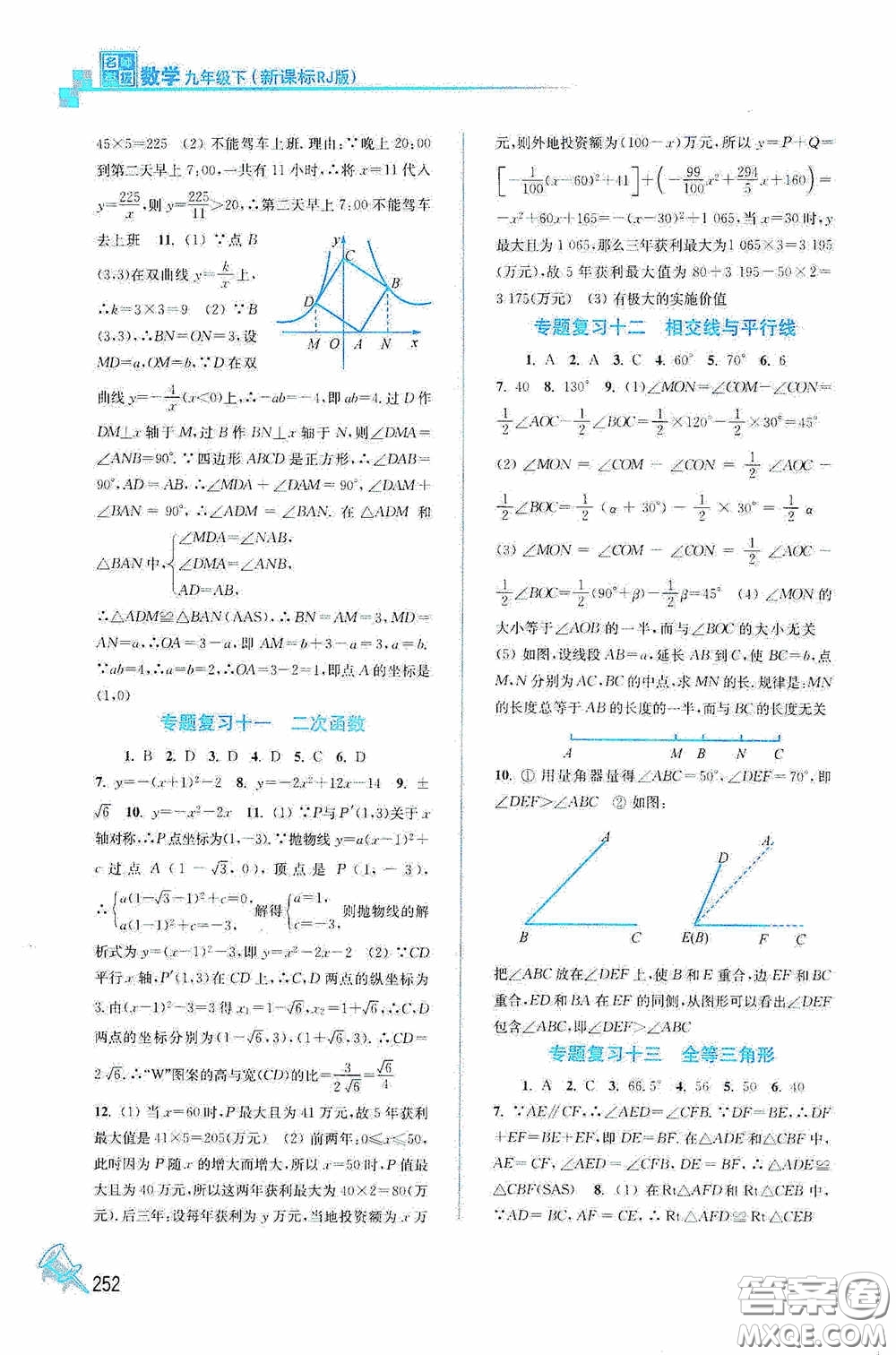 東南大學(xué)出版社2020名師點撥課課通教材全解析九年級數(shù)學(xué)下冊人教版答案