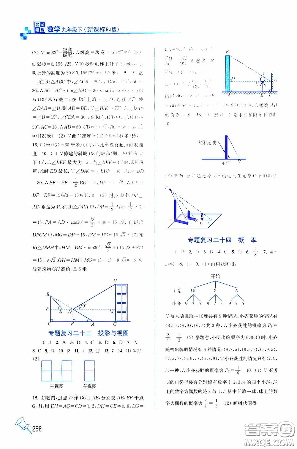 東南大學(xué)出版社2020名師點撥課課通教材全解析九年級數(shù)學(xué)下冊人教版答案