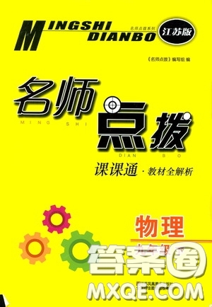 東南大學出版社2020名師點撥課課通教材全解析九年級物理下冊江蘇版答案