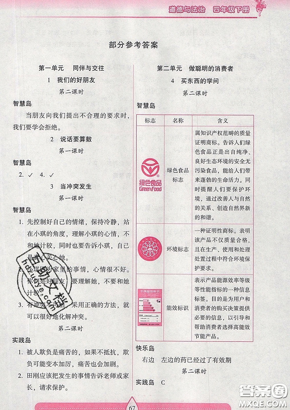 2020新版兩導兩練高效學案四年級道德與法治下冊人教版答案