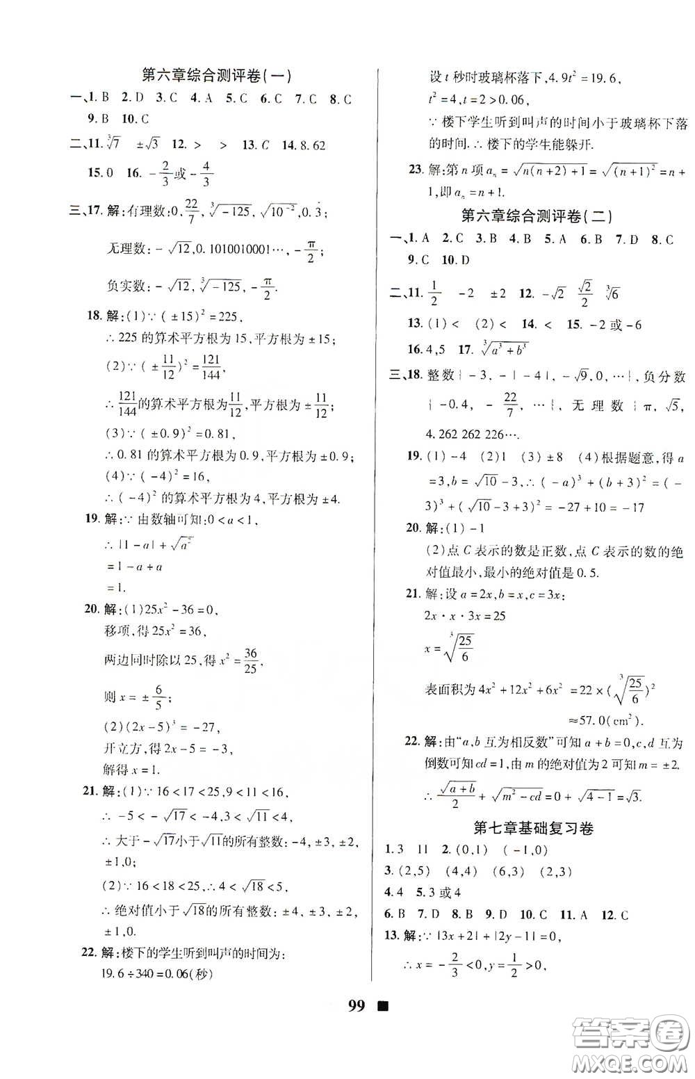 2020新版優(yōu)加全能大考卷下冊七年級數(shù)學(xué)下冊人教版RJ參考答案