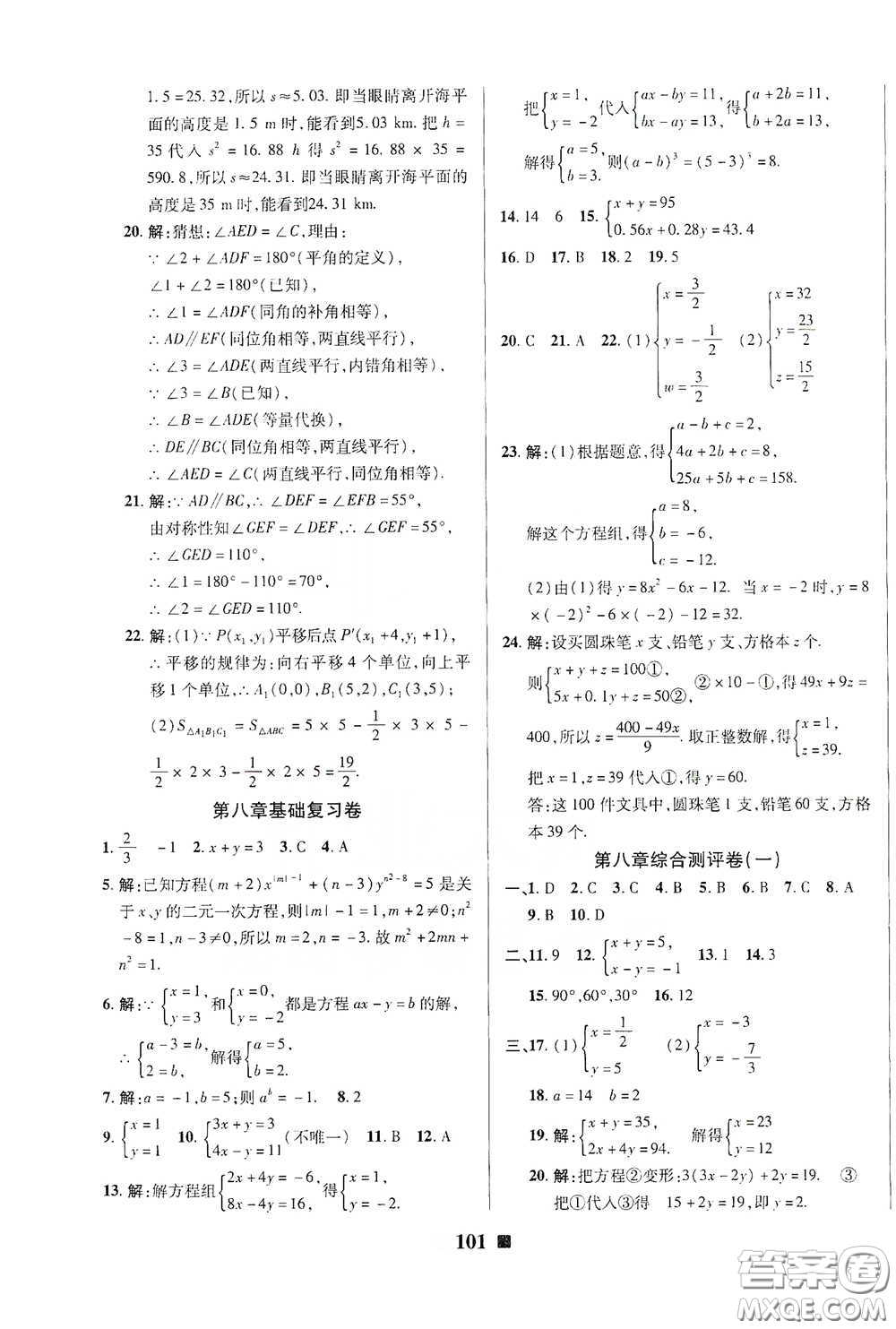 2020新版優(yōu)加全能大考卷下冊七年級數(shù)學(xué)下冊人教版RJ參考答案