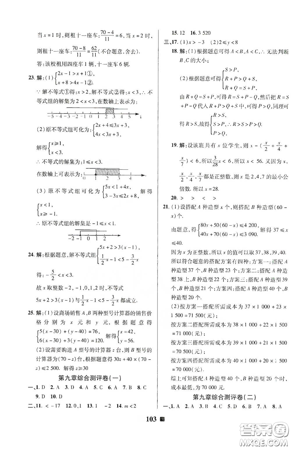 2020新版優(yōu)加全能大考卷下冊七年級數(shù)學(xué)下冊人教版RJ參考答案