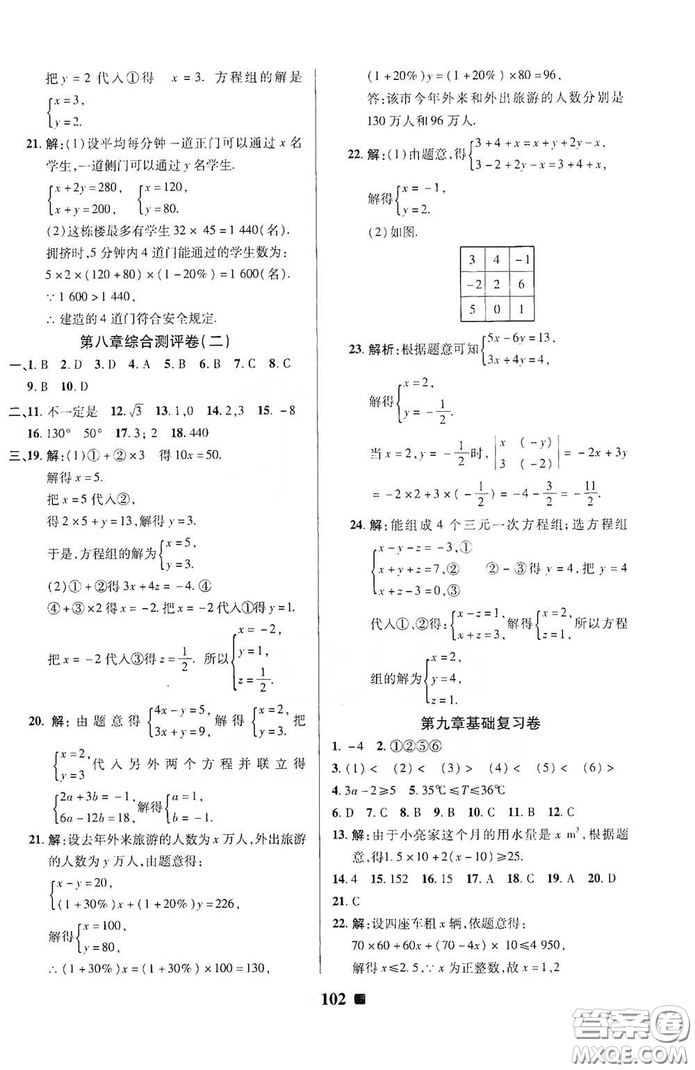 2020新版優(yōu)加全能大考卷下冊七年級數(shù)學(xué)下冊人教版RJ參考答案