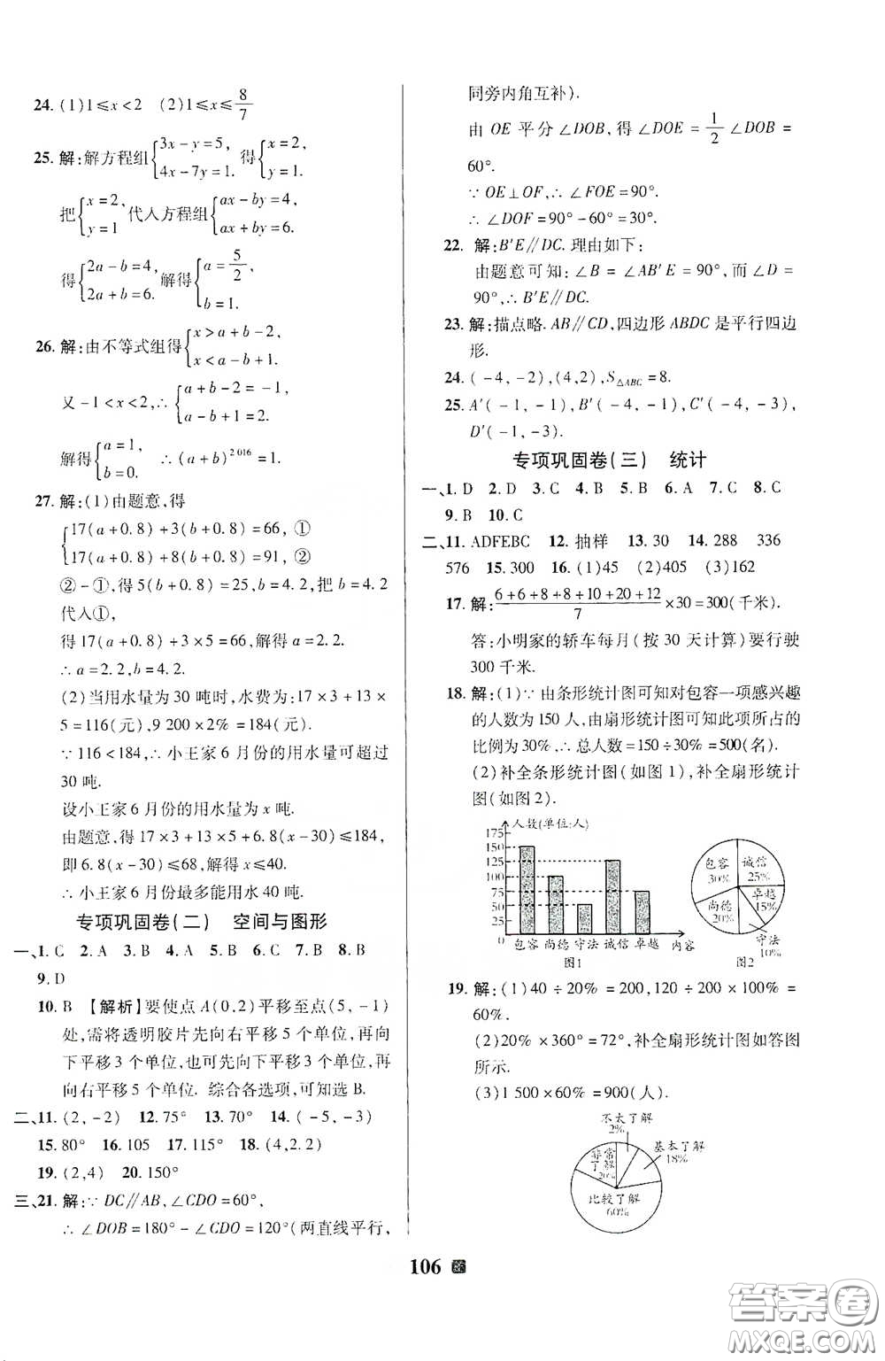 2020新版優(yōu)加全能大考卷下冊七年級數(shù)學(xué)下冊人教版RJ參考答案