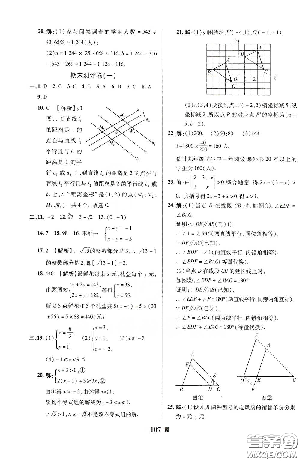 2020新版優(yōu)加全能大考卷下冊七年級數(shù)學(xué)下冊人教版RJ參考答案