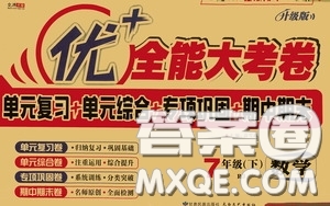 2020新版優(yōu)加全能大考卷下冊七年級數(shù)學(xué)下冊人教版RJ參考答案