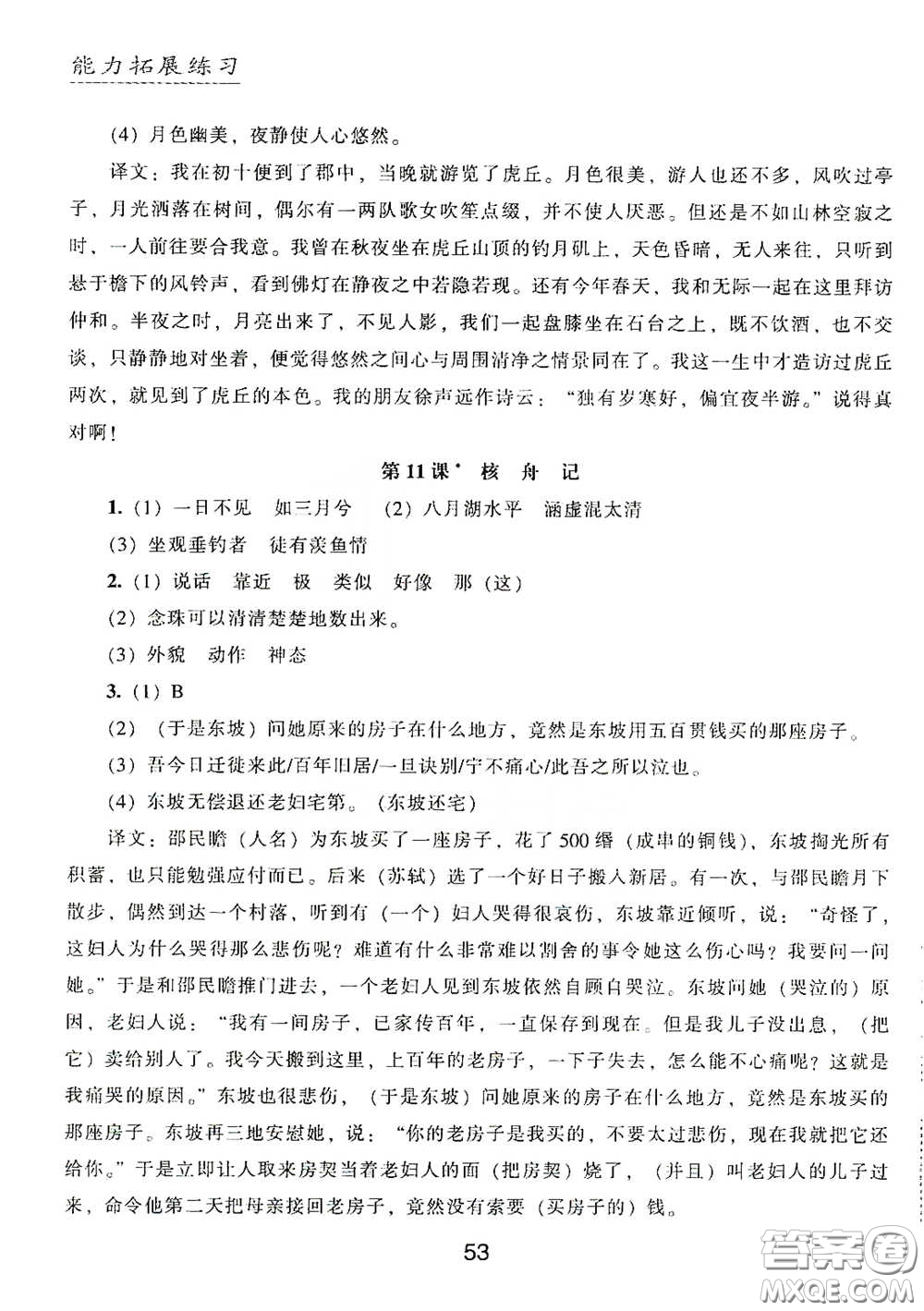 江海出版社2020能力拓展訓(xùn)練課堂小考卷八年級(jí)語(yǔ)文下冊(cè)人教版答案