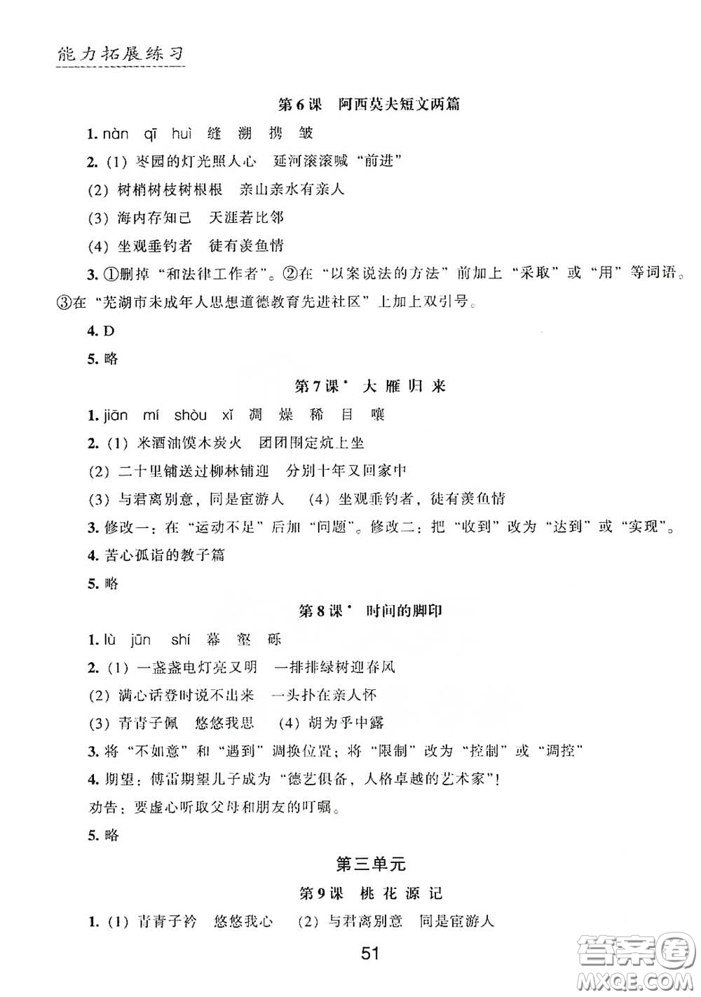 江海出版社2020能力拓展訓(xùn)練課堂小考卷八年級(jí)語(yǔ)文下冊(cè)人教版答案