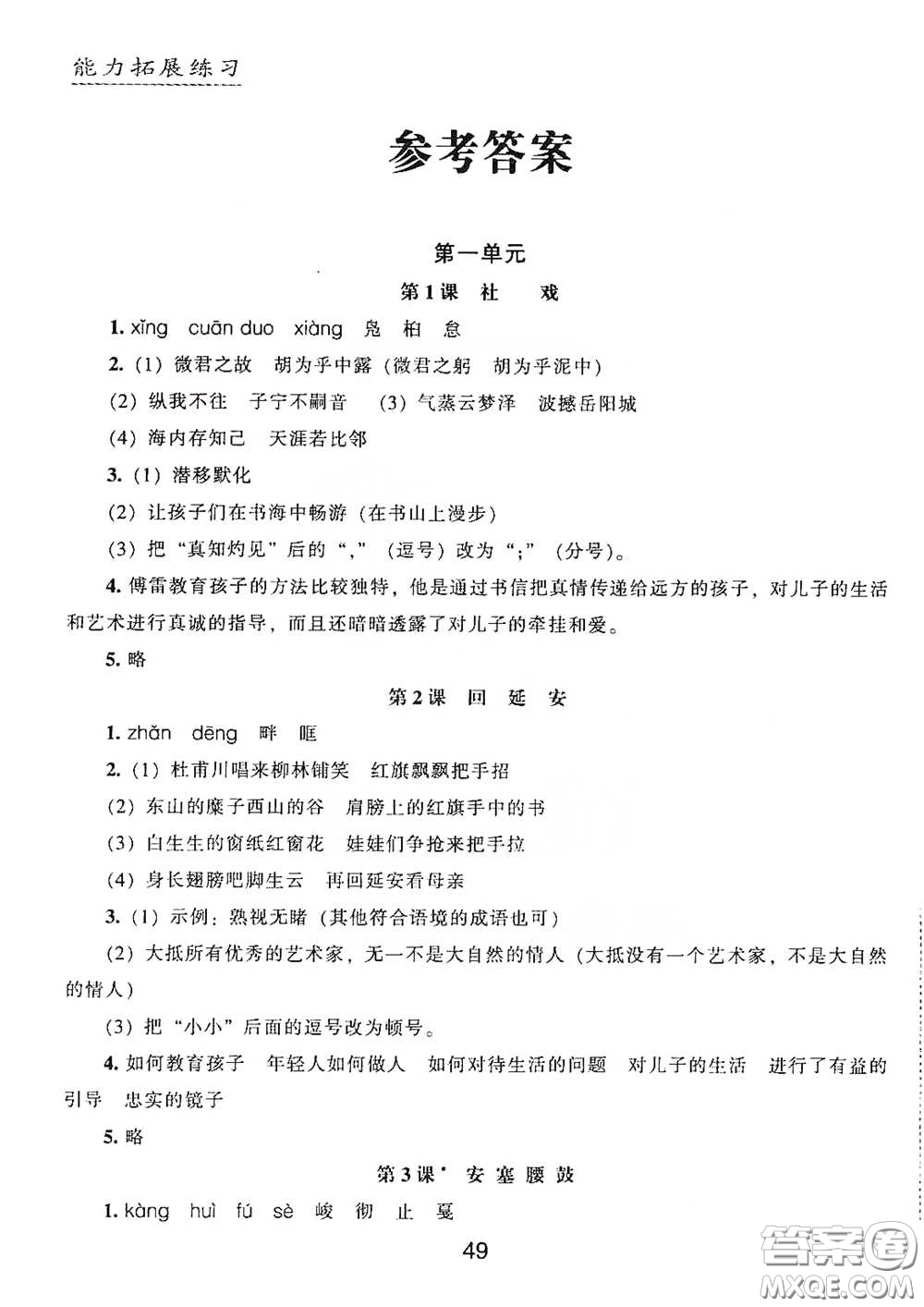 江海出版社2020能力拓展訓(xùn)練課堂小考卷八年級(jí)語(yǔ)文下冊(cè)人教版答案