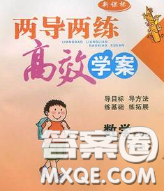 2020新版兩導兩練高效學案三年級數(shù)學下冊北師版答案
