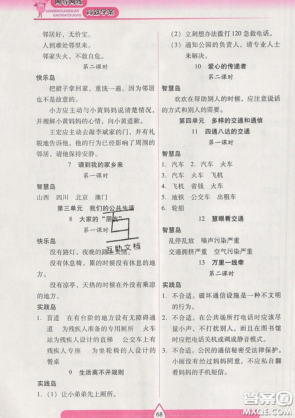 2020新版兩導(dǎo)兩練高效學(xué)案三年級道德與法治下冊人教版答案