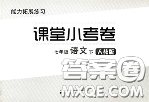 江海出版社2020能力拓展訓(xùn)練課堂小考卷七年級語文下冊人教版答案