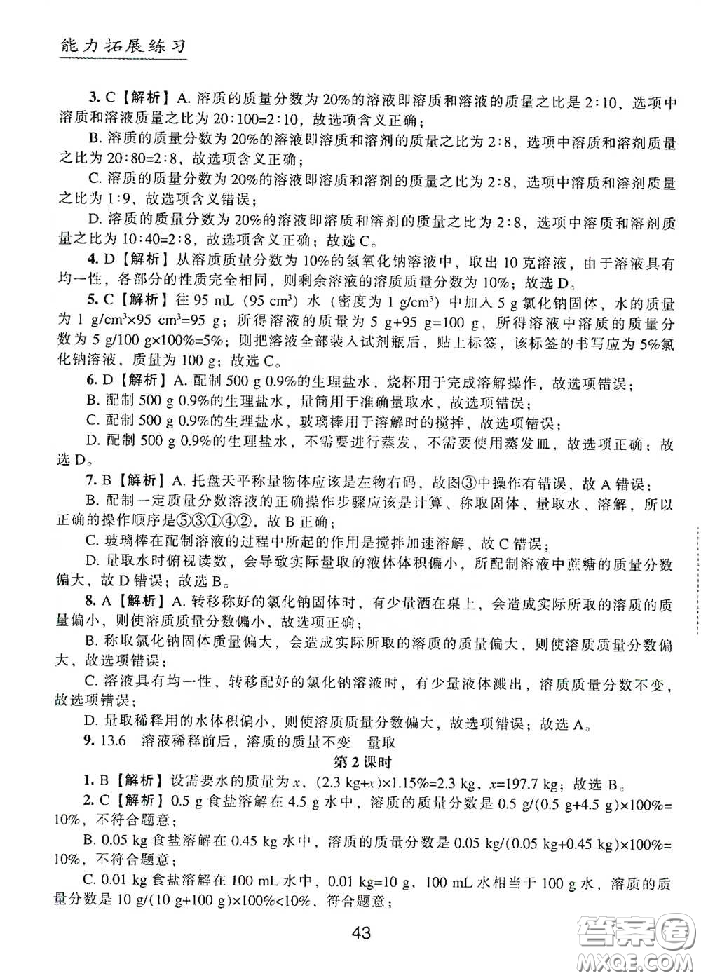 江海出版社2020能力拓展訓(xùn)練課堂小考卷九年級(jí)化學(xué)下冊上教版答案
