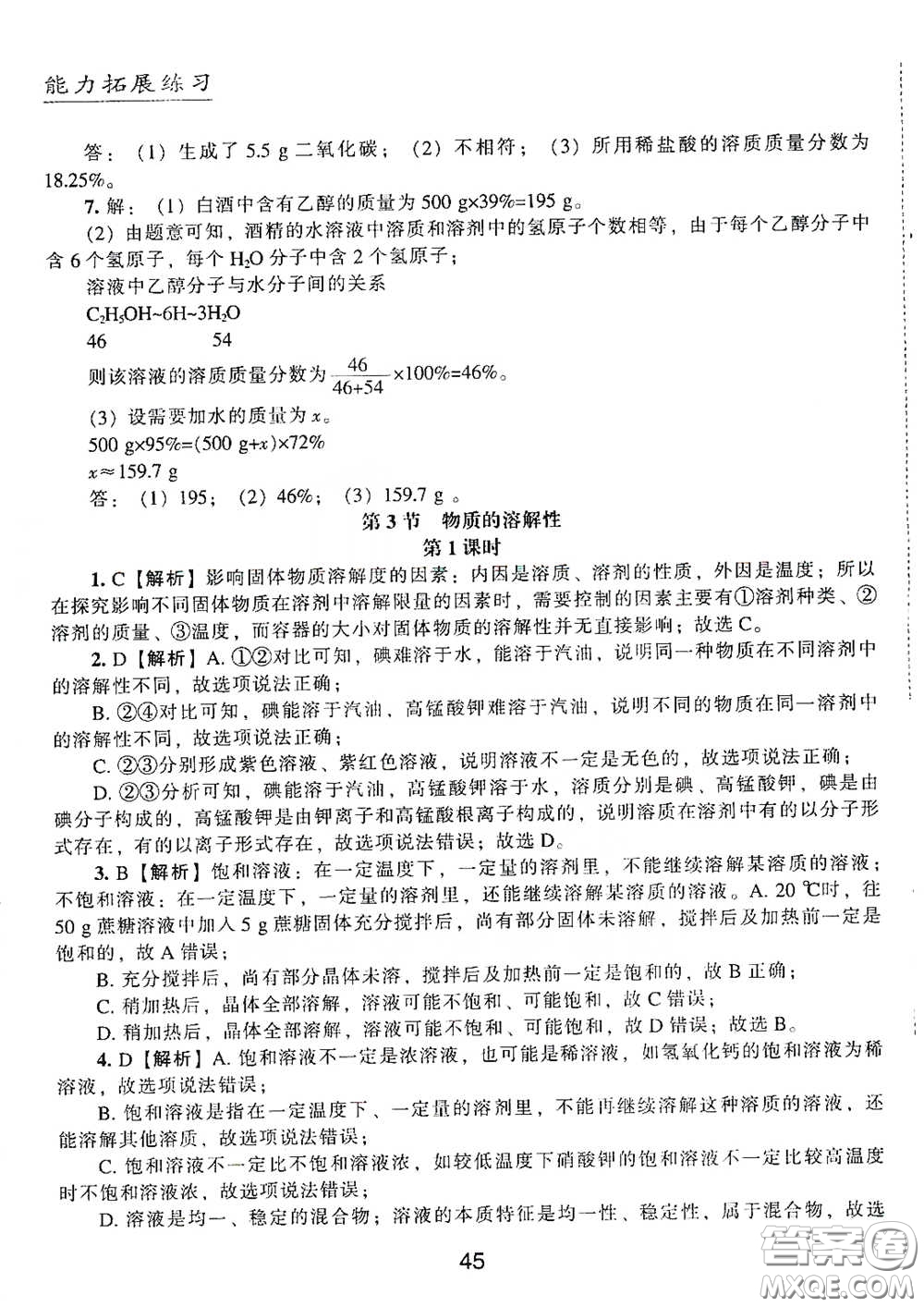 江海出版社2020能力拓展訓(xùn)練課堂小考卷九年級(jí)化學(xué)下冊上教版答案