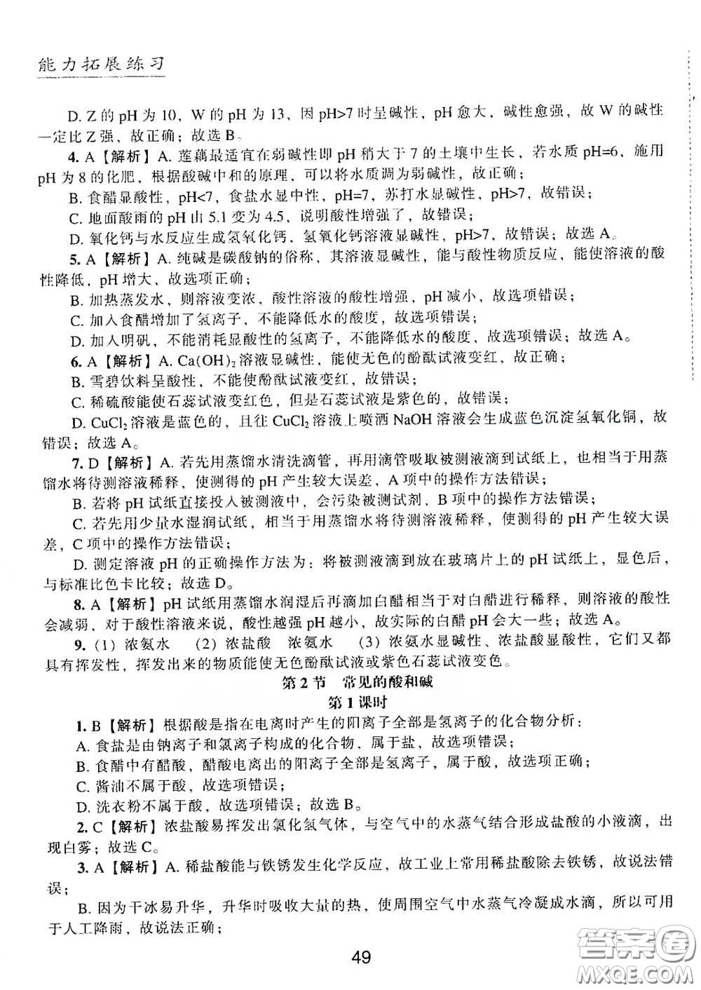 江海出版社2020能力拓展訓(xùn)練課堂小考卷九年級(jí)化學(xué)下冊上教版答案