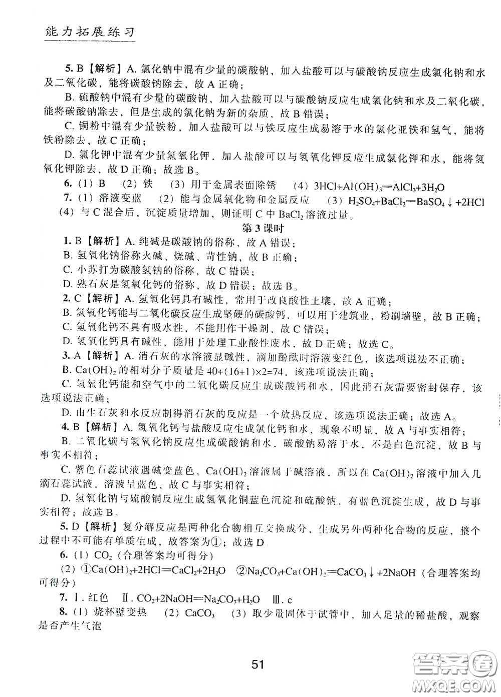 江海出版社2020能力拓展訓(xùn)練課堂小考卷九年級(jí)化學(xué)下冊上教版答案