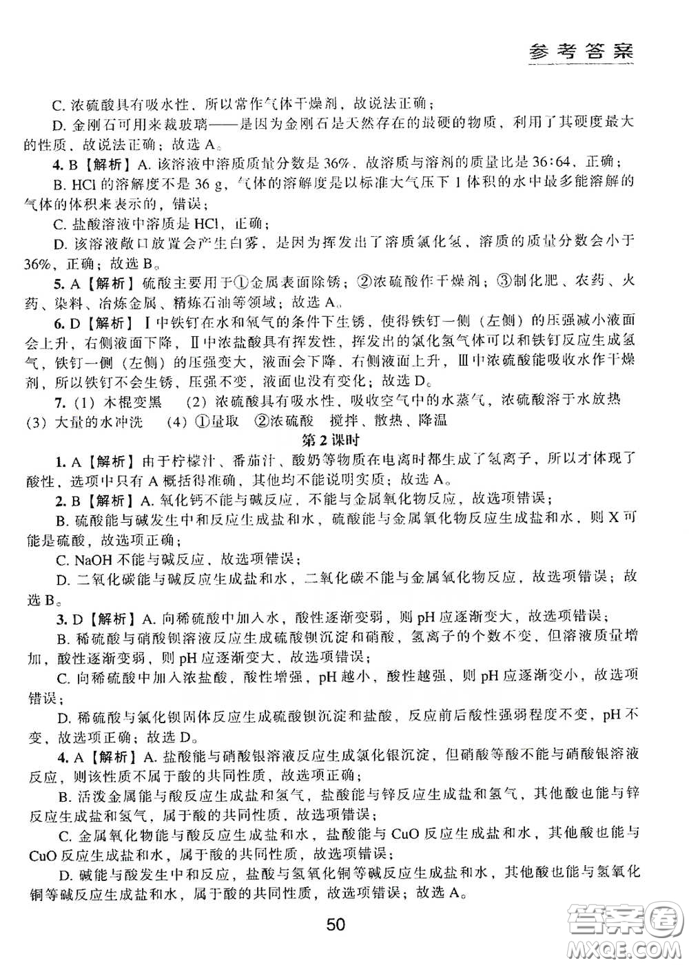江海出版社2020能力拓展訓(xùn)練課堂小考卷九年級(jí)化學(xué)下冊上教版答案