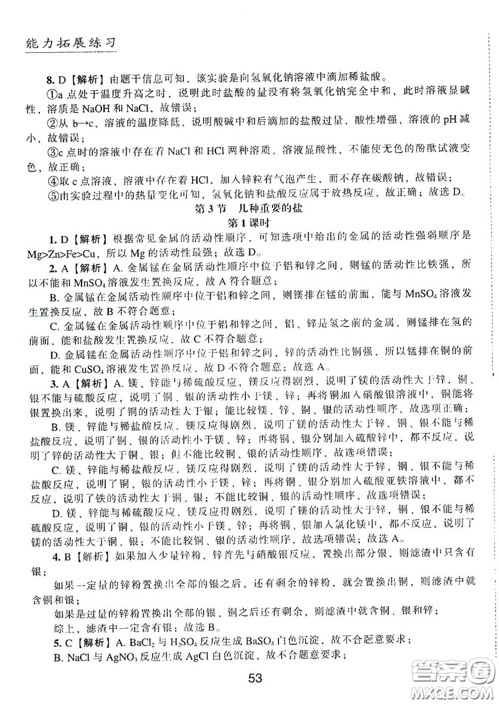 江海出版社2020能力拓展訓(xùn)練課堂小考卷九年級(jí)化學(xué)下冊上教版答案