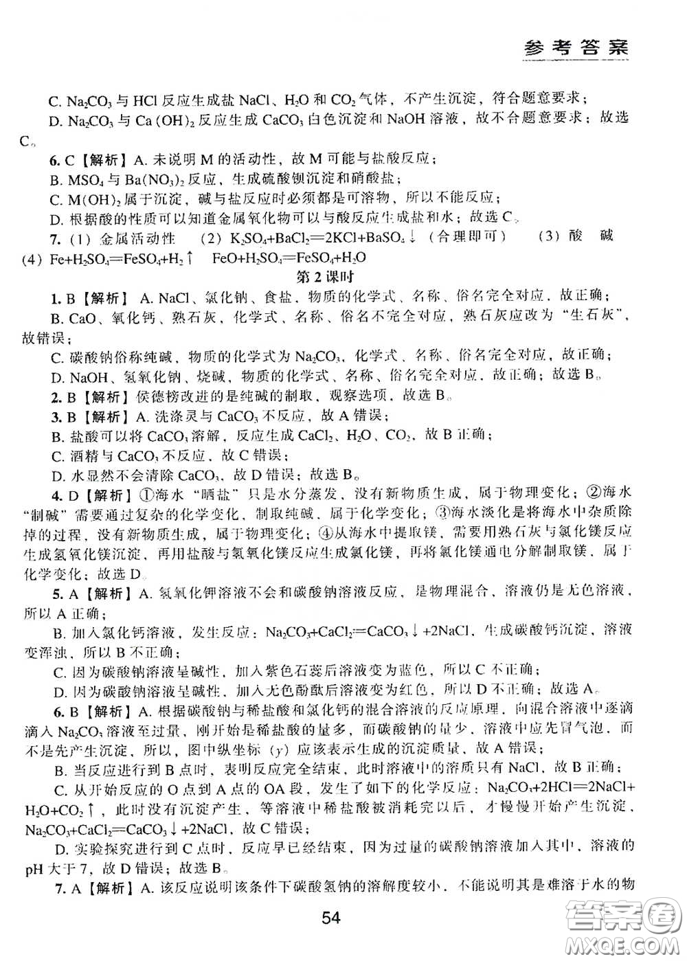 江海出版社2020能力拓展訓(xùn)練課堂小考卷九年級(jí)化學(xué)下冊上教版答案