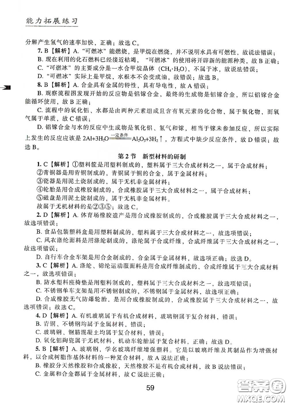 江海出版社2020能力拓展訓(xùn)練課堂小考卷九年級(jí)化學(xué)下冊上教版答案