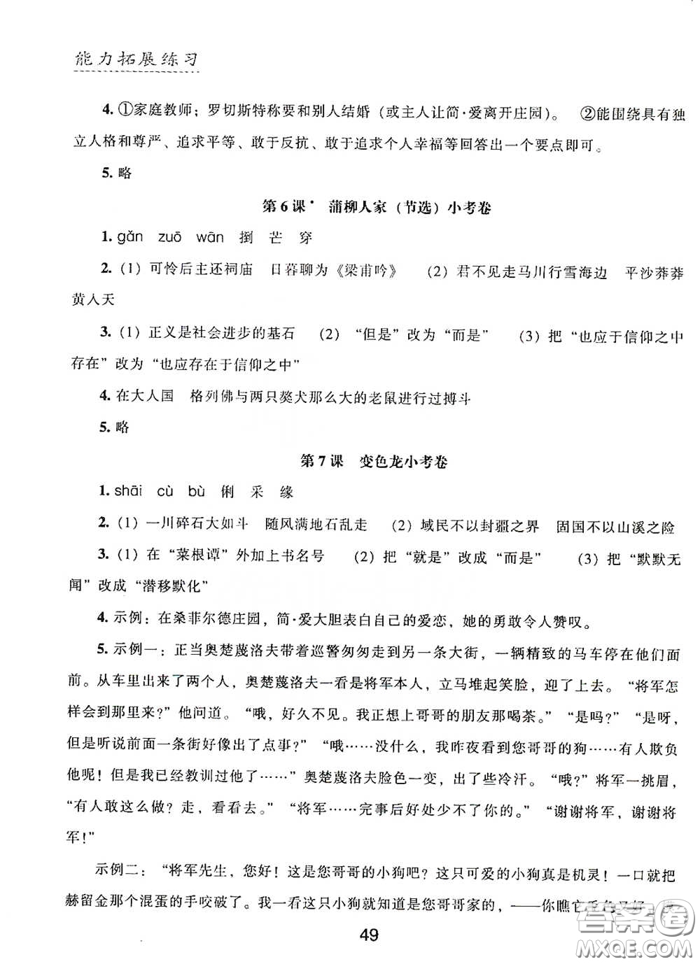 江海出版社2020能力拓展訓(xùn)練課堂小考卷九年級語文下冊人教版答案