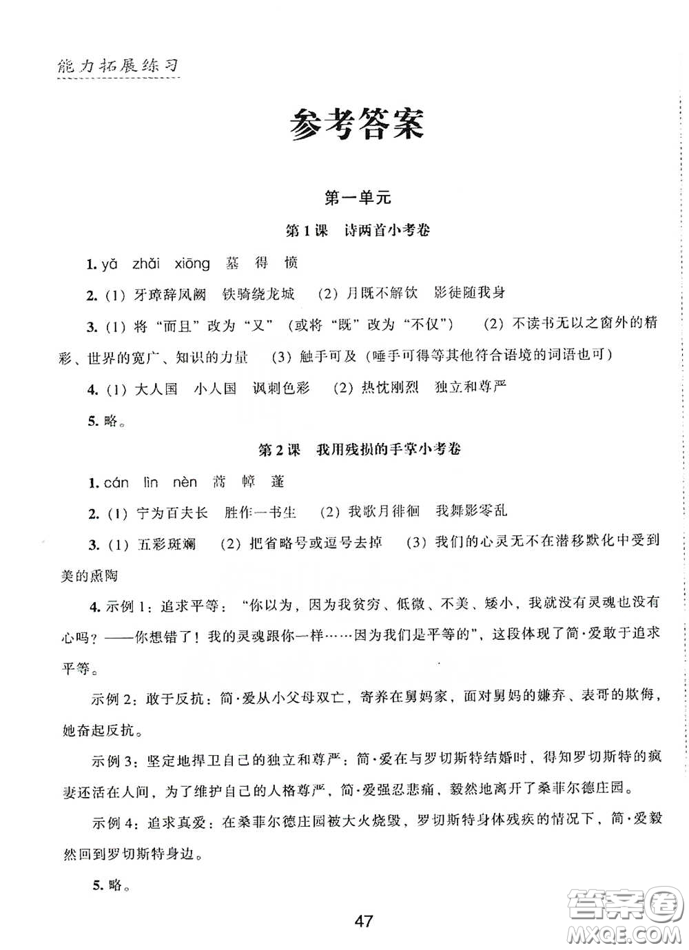 江海出版社2020能力拓展訓(xùn)練課堂小考卷九年級語文下冊人教版答案