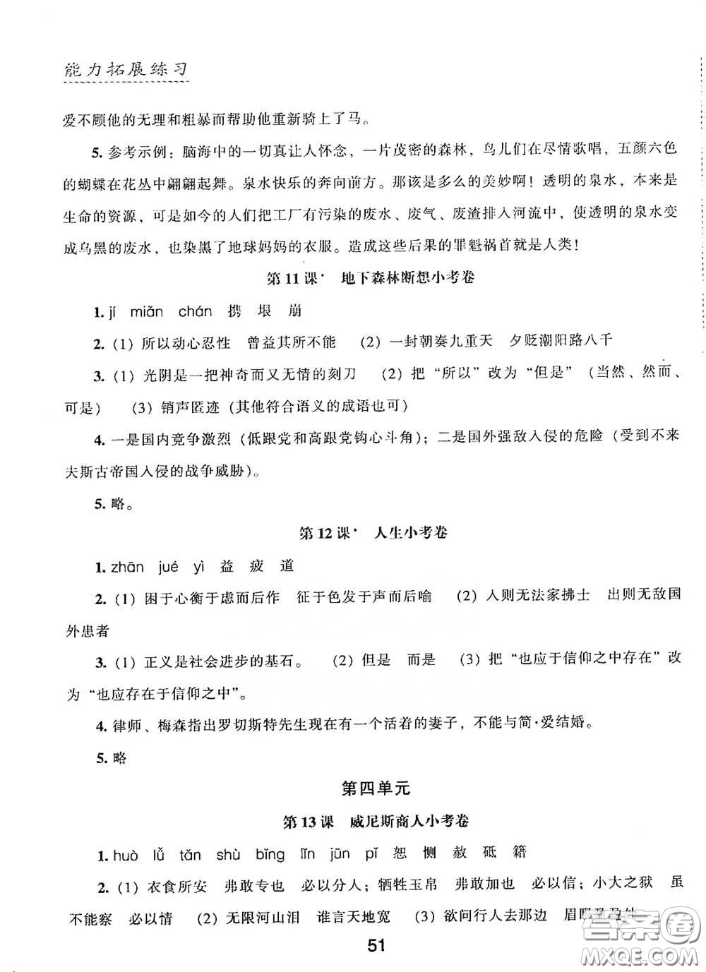 江海出版社2020能力拓展訓(xùn)練課堂小考卷九年級語文下冊人教版答案