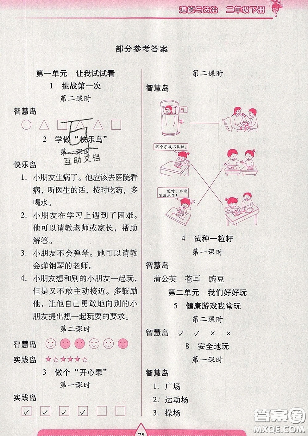 2020新版兩導(dǎo)兩練高效學(xué)案二年級(jí)道德與法治下冊(cè)人教版答案