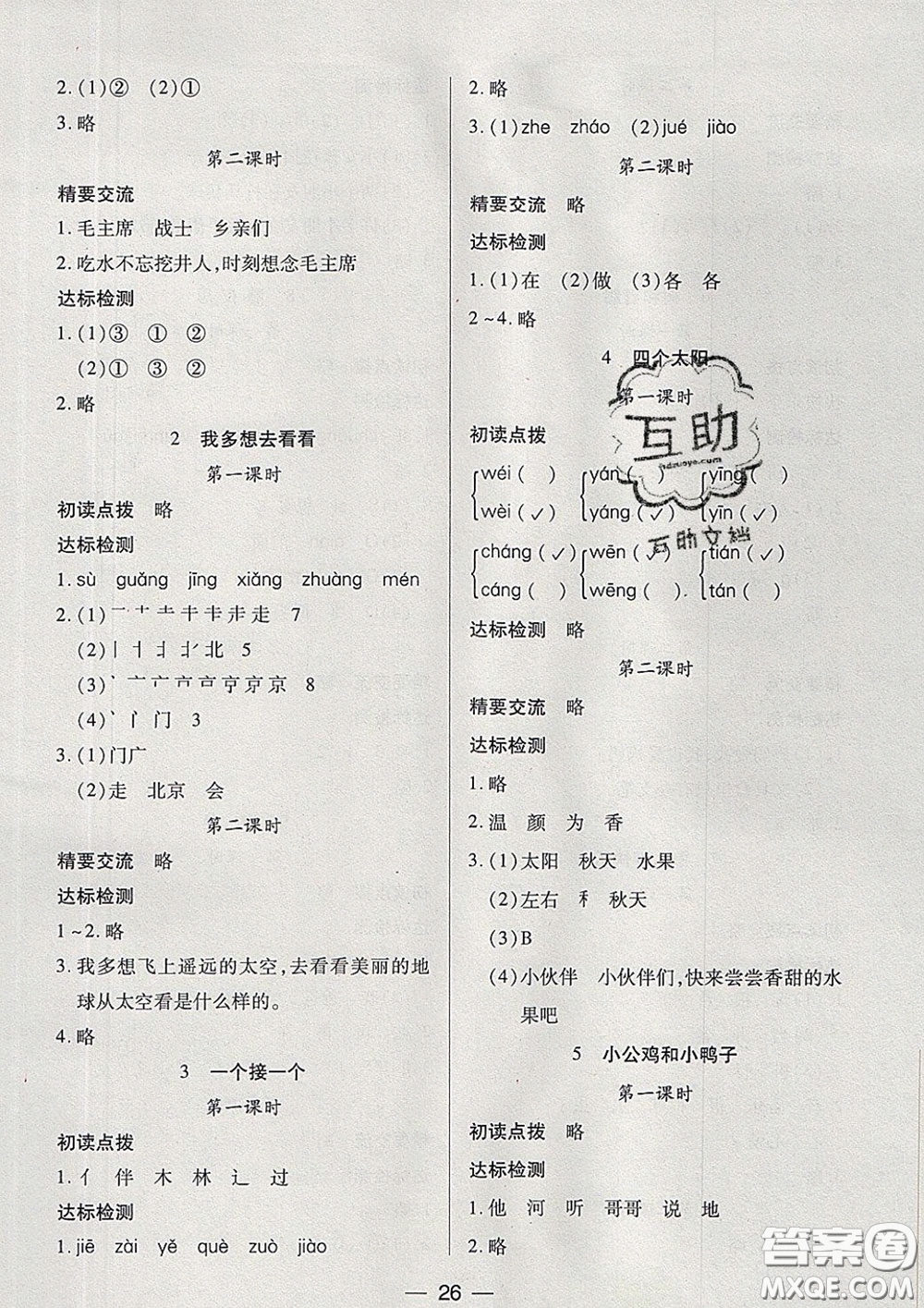 2020新版兩導(dǎo)兩練高效學(xué)案一年級(jí)語(yǔ)文下冊(cè)人教版答案