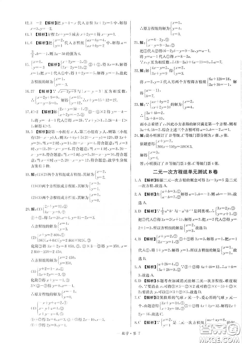 西藏人民出版社2020天利38套對接中考單元專題雙測卷七年級(jí)數(shù)學(xué)下冊人教版答案