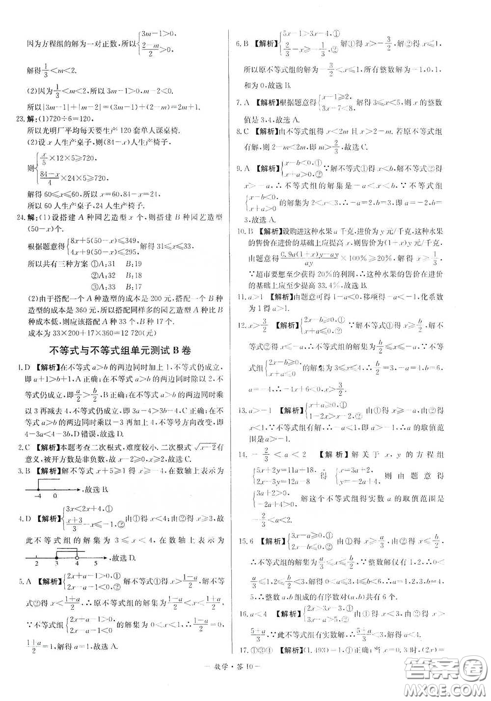 西藏人民出版社2020天利38套對接中考單元專題雙測卷七年級(jí)數(shù)學(xué)下冊人教版答案