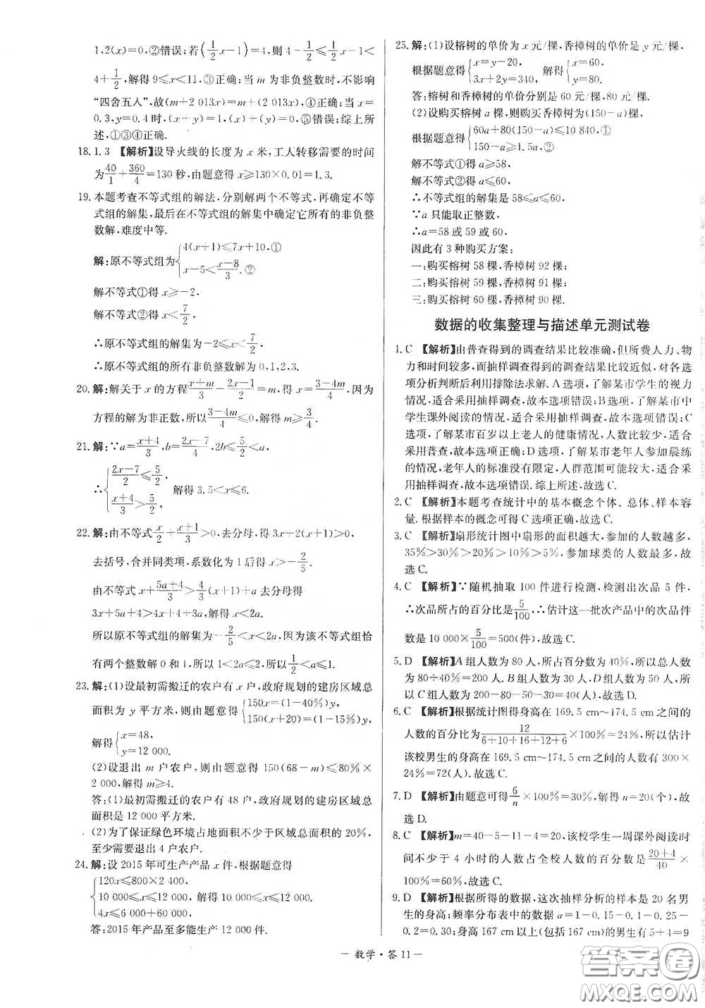 西藏人民出版社2020天利38套對接中考單元專題雙測卷七年級(jí)數(shù)學(xué)下冊人教版答案