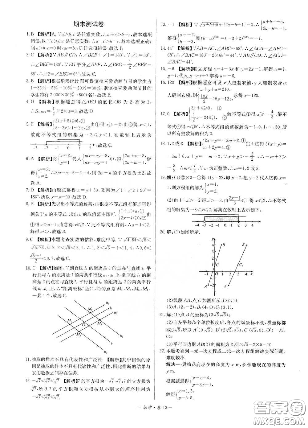 西藏人民出版社2020天利38套對接中考單元專題雙測卷七年級(jí)數(shù)學(xué)下冊人教版答案