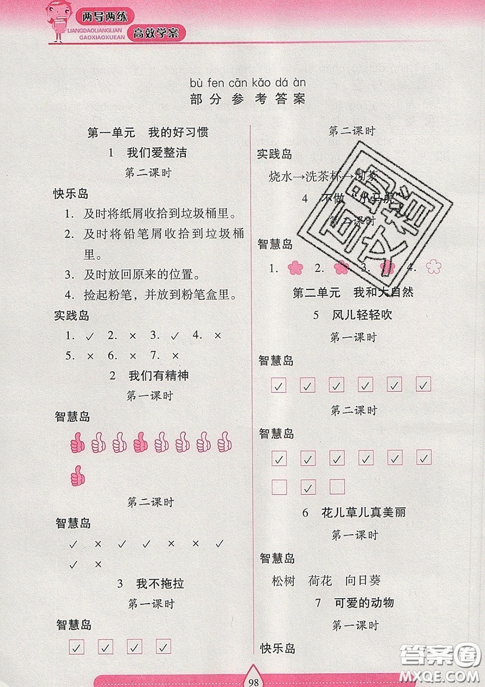 2020新版兩導(dǎo)兩練高效學(xué)案一年級(jí)道德與法治下冊(cè)人教版答案