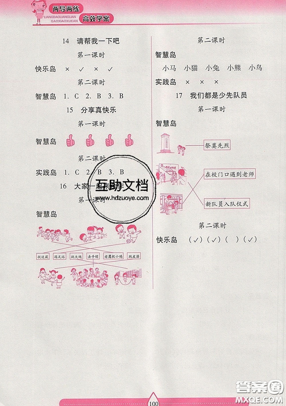 2020新版兩導(dǎo)兩練高效學(xué)案一年級(jí)道德與法治下冊(cè)人教版答案