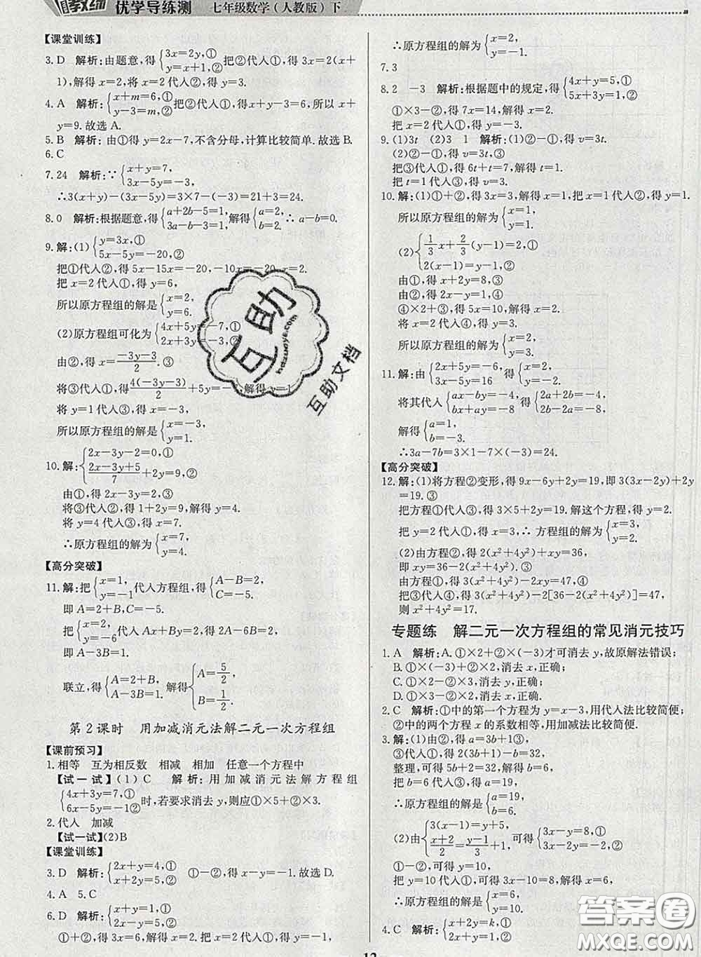 2020春提分教練優(yōu)學(xué)導(dǎo)練測七年級數(shù)學(xué)下冊人教版答案