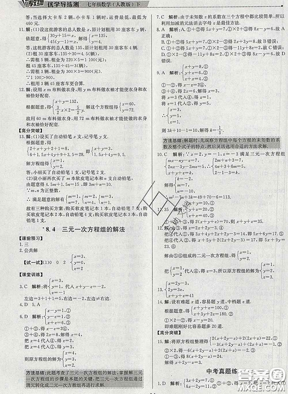 2020春提分教練優(yōu)學(xué)導(dǎo)練測七年級數(shù)學(xué)下冊人教版答案