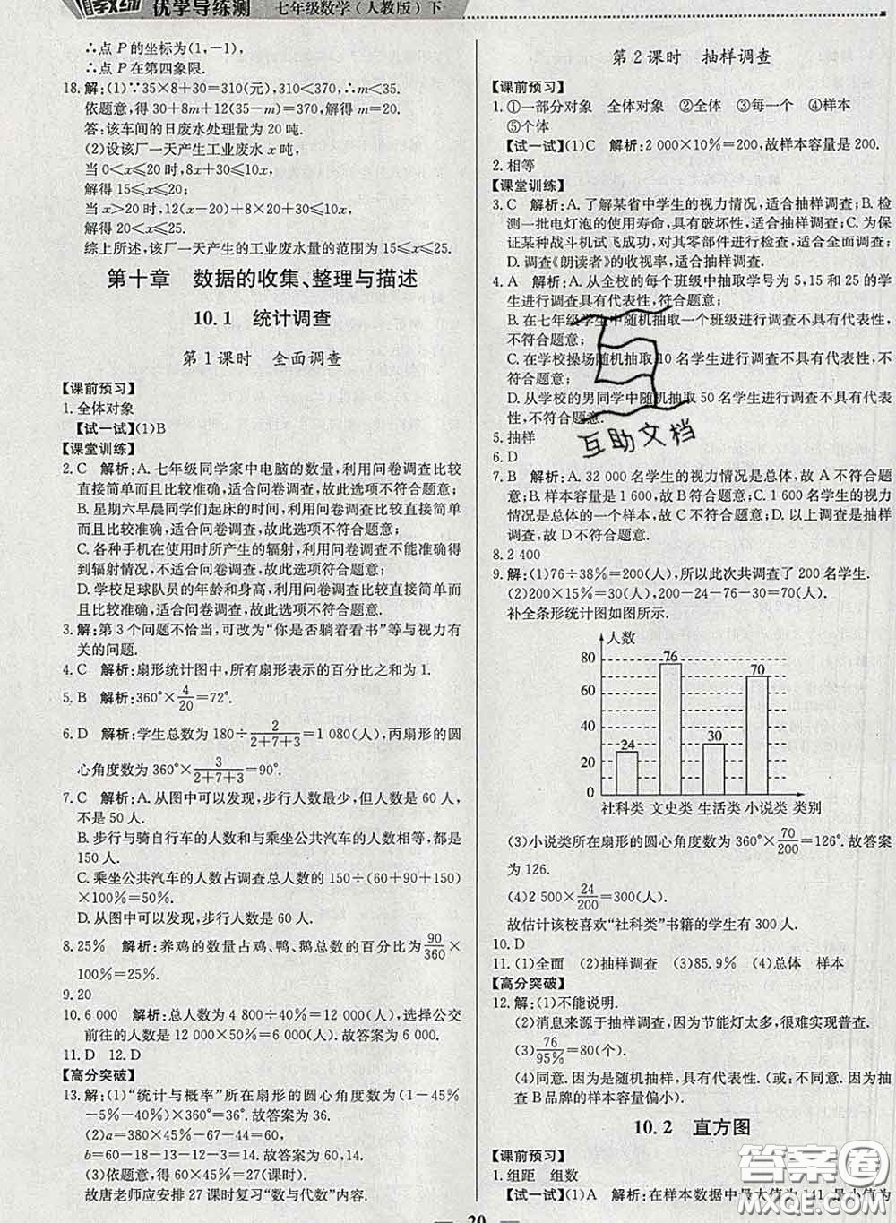 2020春提分教練優(yōu)學(xué)導(dǎo)練測七年級數(shù)學(xué)下冊人教版答案