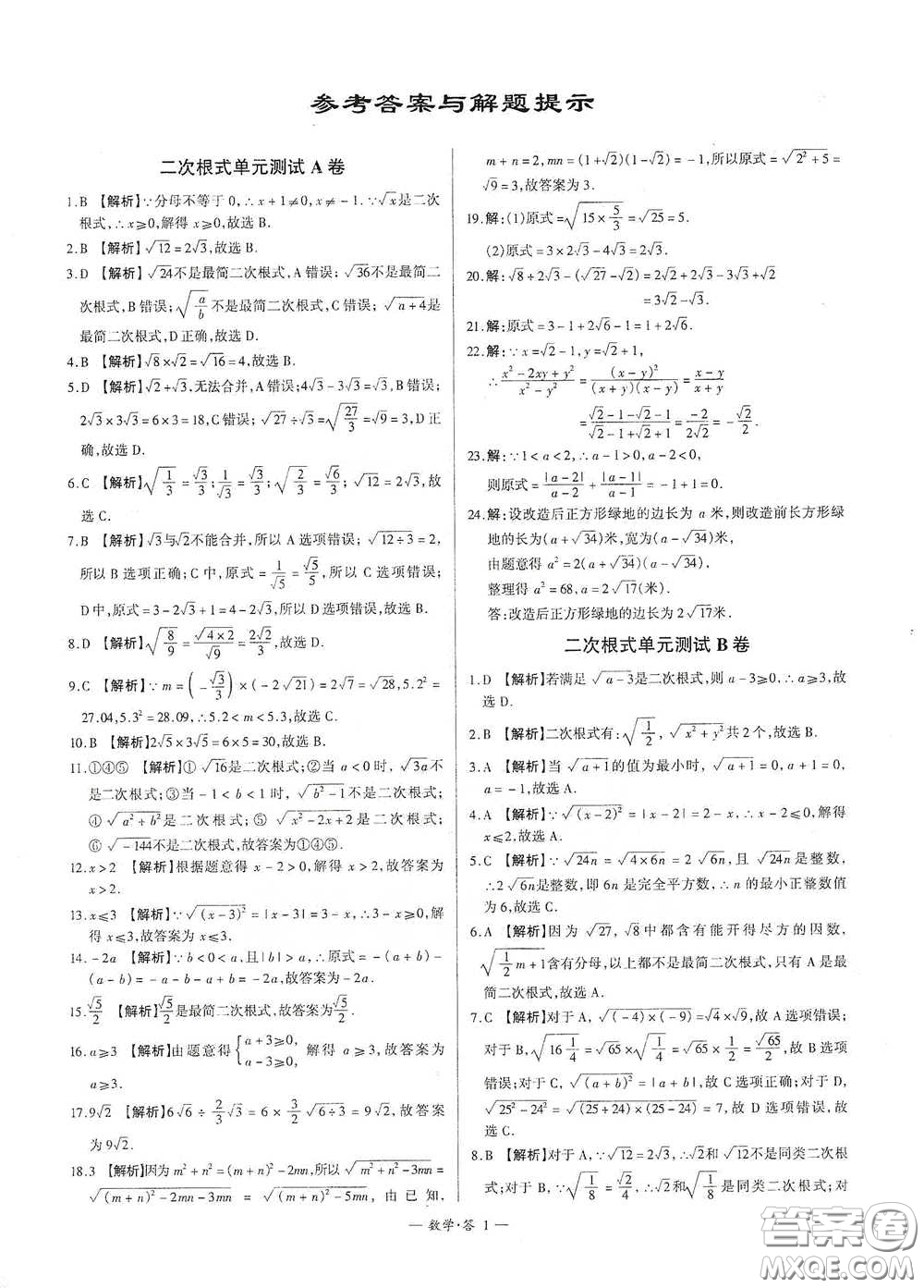 西藏人民出版社2020天利38套對接中考單元專題雙測卷八年級數學下冊人教版答案