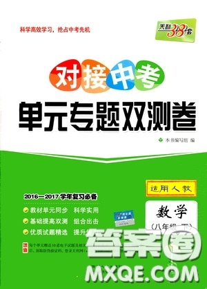 西藏人民出版社2020天利38套對接中考單元專題雙測卷八年級數學下冊人教版答案