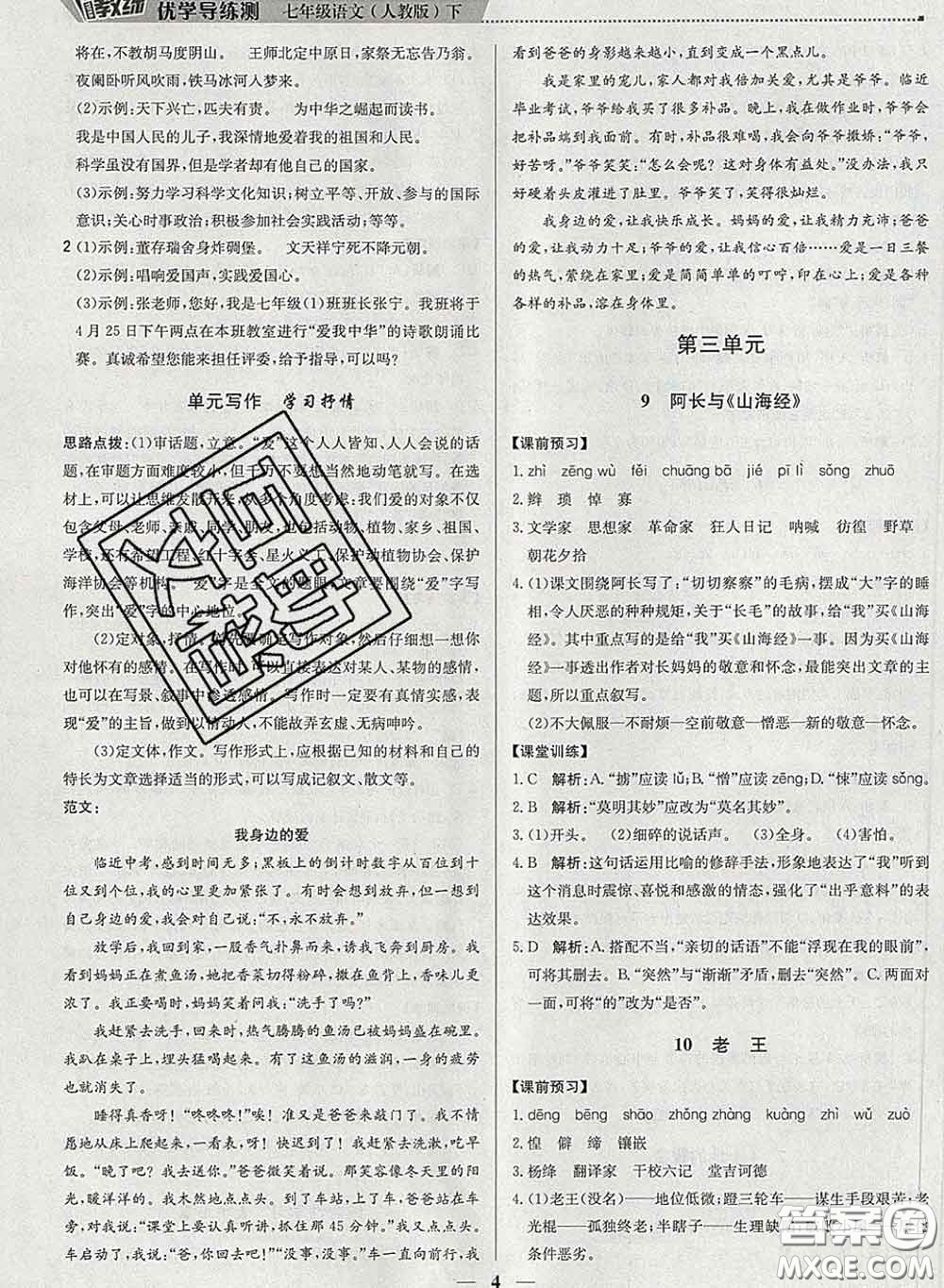 2020春提分教練優(yōu)學(xué)導(dǎo)練測(cè)七年級(jí)語文下冊(cè)人教版答案