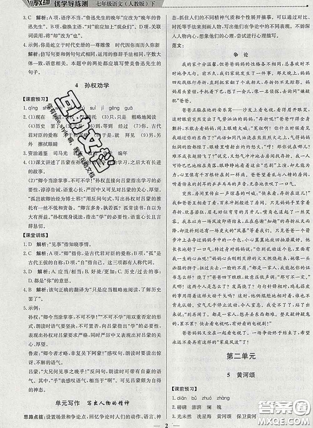 2020春提分教練優(yōu)學(xué)導(dǎo)練測(cè)七年級(jí)語文下冊(cè)人教版答案