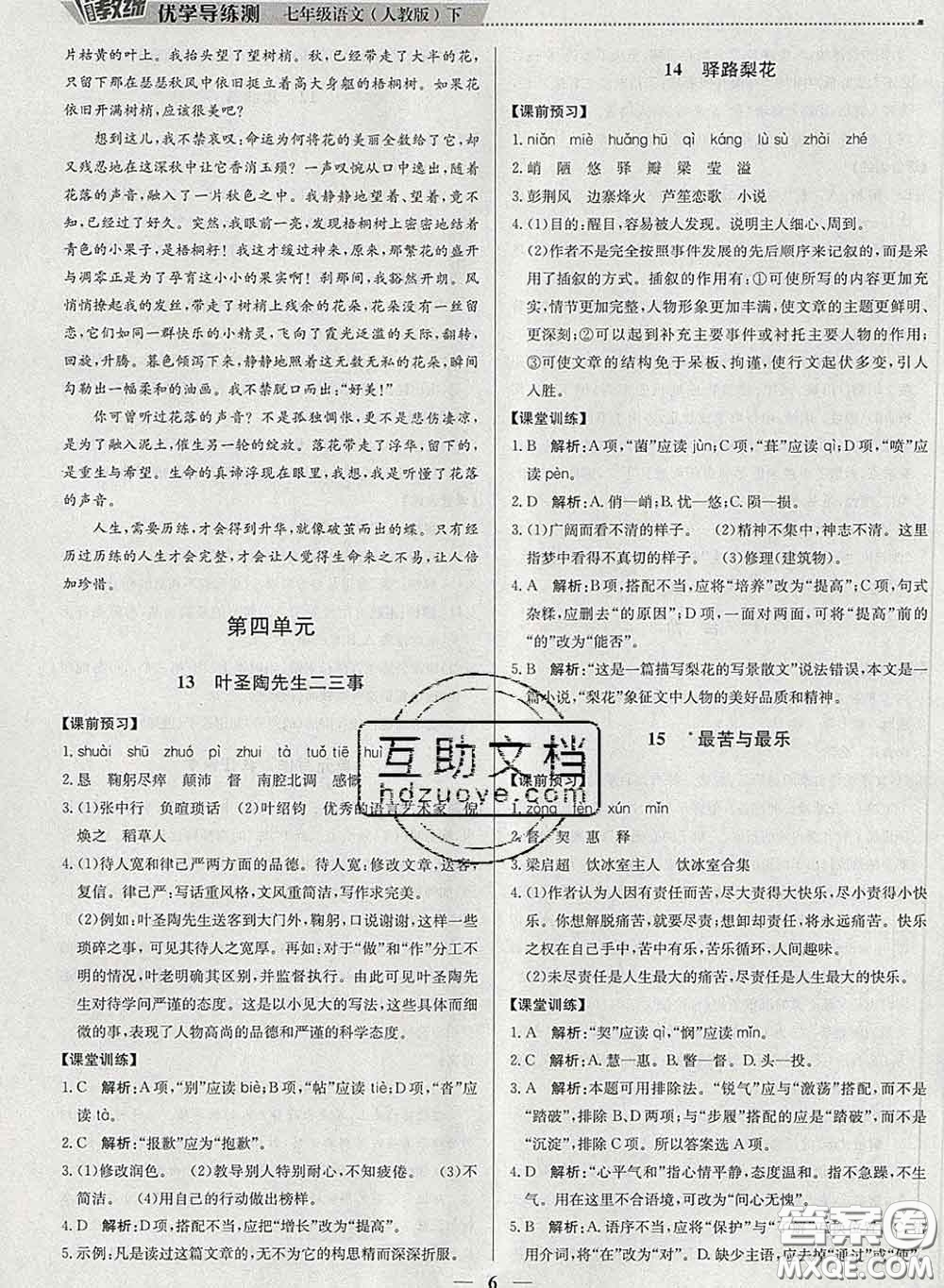 2020春提分教練優(yōu)學(xué)導(dǎo)練測(cè)七年級(jí)語文下冊(cè)人教版答案